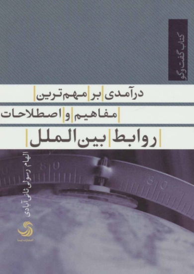 تصویر  درآمدی بر مهم ترین مفاهیم و اصطلاحات روابط بین الملل (کتاب گفت وگو 8)